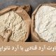 تفاوت آرد قنادی و آرد نانوایی