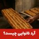 آرد نانوایی