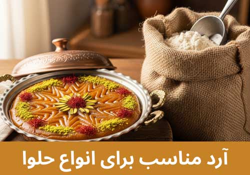 آرد مناسب برای انواع حلوا