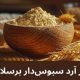 تاثیر آرد سبوس‌ دار بر گوارش و سلامت روده