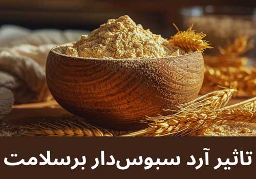تاثیر آرد سبوس‌ دار بر گوارش و سلامت روده