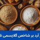 آرد و تأثیر آن بر شاخص گلایسمی نان‌ ها