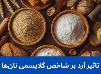 آرد و تأثیر آن بر شاخص گلایسمی نان ها