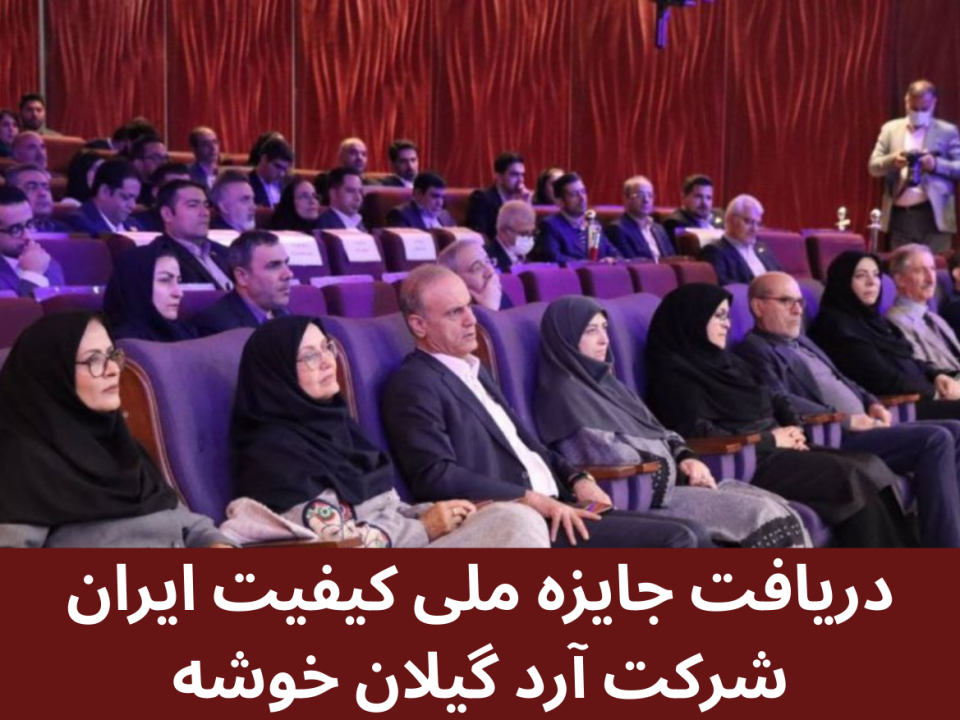 جایزه ملی کیفیت ایران آرد گیلان خوشه