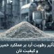 تأثیر رطوبت آرد