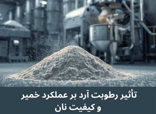 تأثیر رطوبت آرد