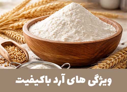 ویژگی های آرد باکیفیت