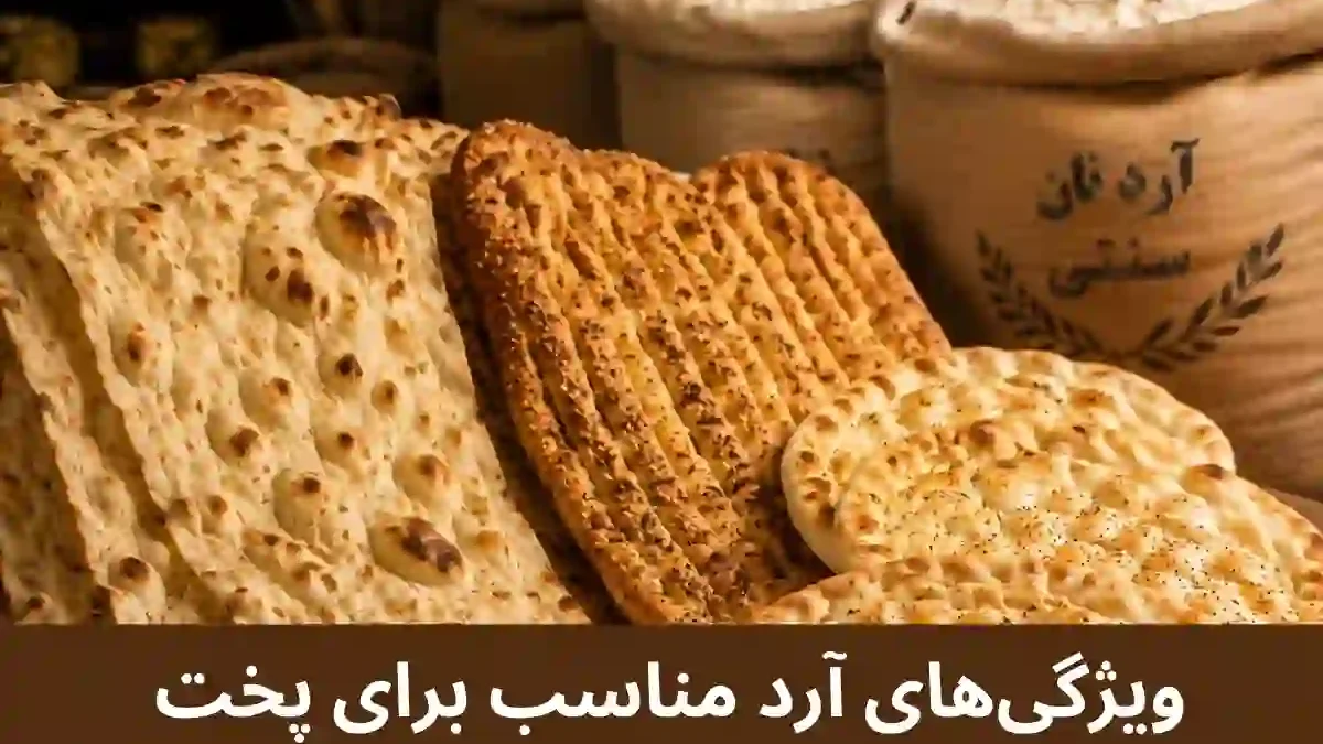 آرد مناسب نان‌‌های سنتی