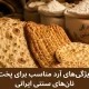 آرد مناسب نان‌‌های سنتی