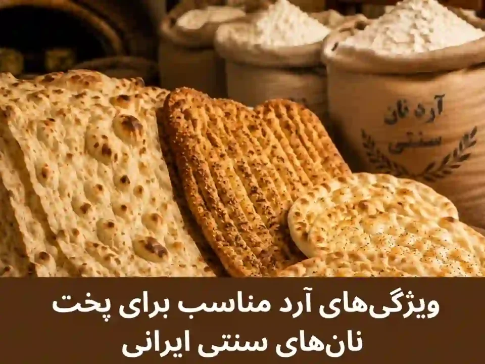 آرد مناسب نان‌‌های سنتی