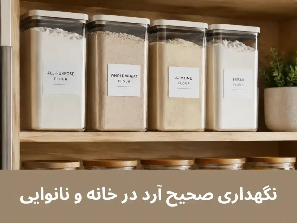 نگهداری صحیح آرد