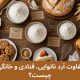 تفاوت آرد نانوایی، قنادی و خانگی