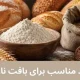 آرد مناسب برای بافت نان