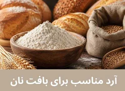 آرد مناسب برای بافت نان