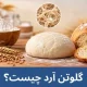 گلوتن آرد چیست