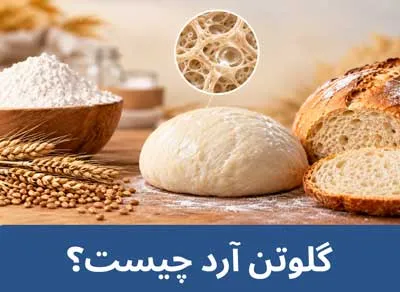 گلوتن آرد چیست