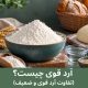 آرد قوی چیست
