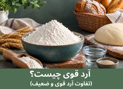 آرد قوی چیست